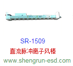 24V直流脉冲离子风棒SR-1509
